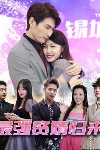 Series poster for 最强赘婿归来 (2023)