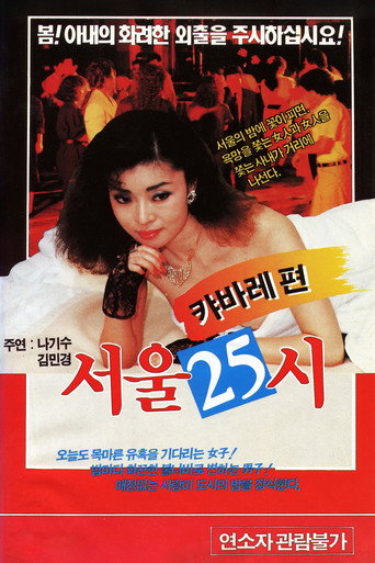 Movie poster for 서울25시 (1989)