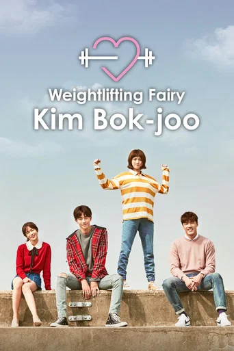 Series poster for Weightlifting Fairy Kim Bok-joo (2016)