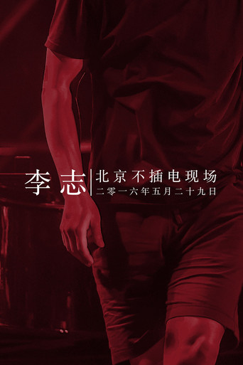 Movie poster for 李志北京不插电现场 (2016)