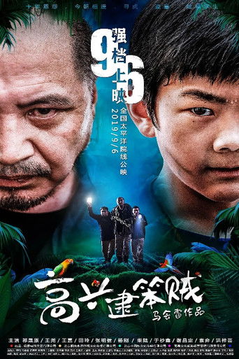 高兴逮笨贼 poster