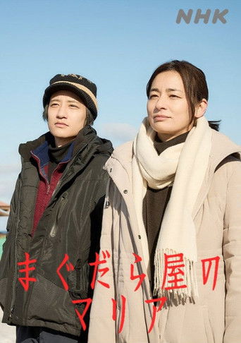 まぐだら屋のマリア poster