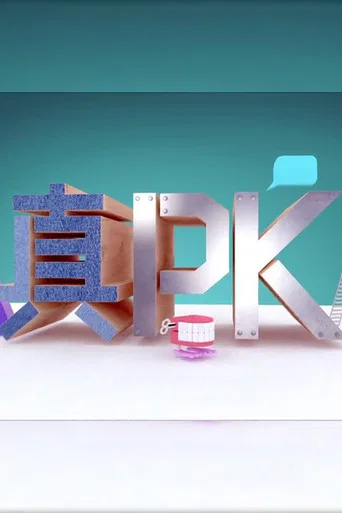 Series poster for 晚吹 - 真PK (2016)