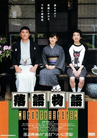 Movie poster for Rakugo Story (2011)