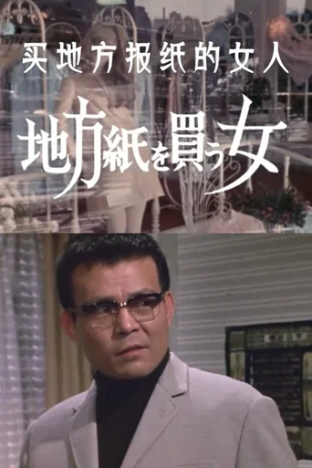 Movie poster for The Woman Who Took the Local Paper (1973)