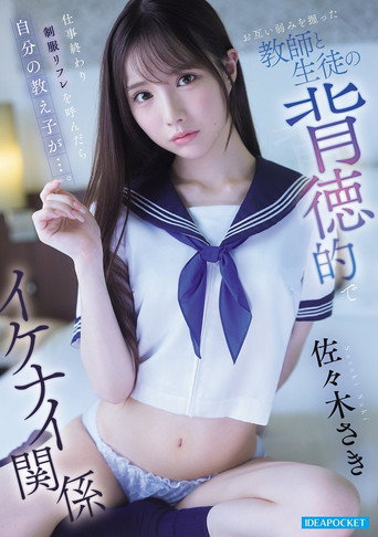 Movie poster for 仕事終わり制服リフレを呼んだら自分の教え子が…。 お互い弱みを握った教師と生徒の背徳的でイケナイ関係 (2026)