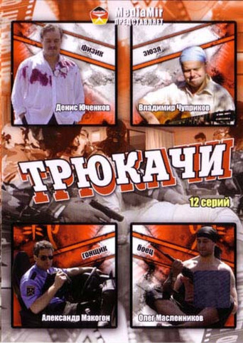 Трюкачи poster