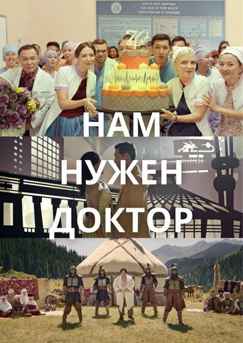Movie poster for Нам нужен доктор (2024)