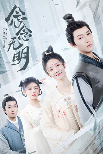 The Killer Is Also Romantic poster