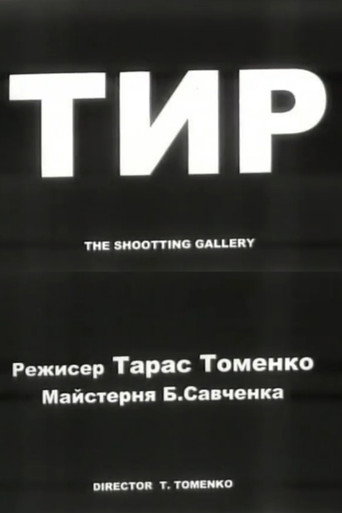 Movie poster for The Shooting Gallery (2001)