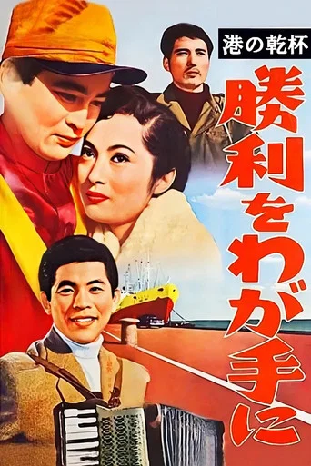 Movie poster for Victory Is Ours (1956)