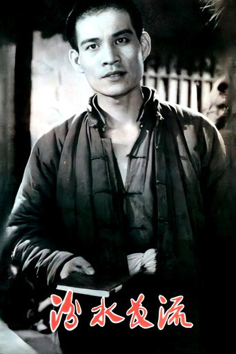 Movie poster for 汾水长流 (1963)