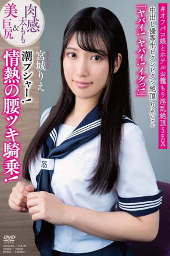 Movie poster for 中出し優等生ビクンビクン絶頂りえちゃん 肉感太もも＆美巨尻 「ヤバイ！ヤバイ！イグっ！」 潮プシャー！情熱の腰ツキ騎乗 宮城りえ (2024)