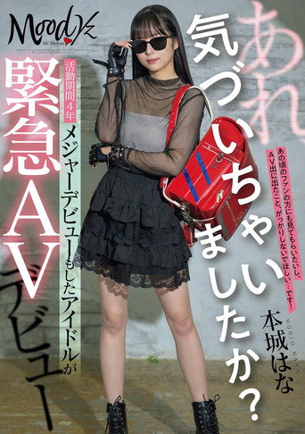 Movie poster for あれ、気づいちゃいましたか？活動期間4年メジャーデビューもしたアイドルが緊急AVデビュー (2025)