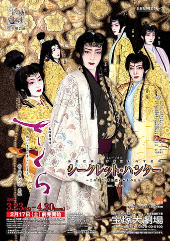 Movie poster for Cherry Blossoms / Secret Hunter -There's Nothing in This World I Can't Steal- (2007)