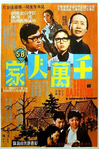 Movie poster for Sons and Daughters (1971)