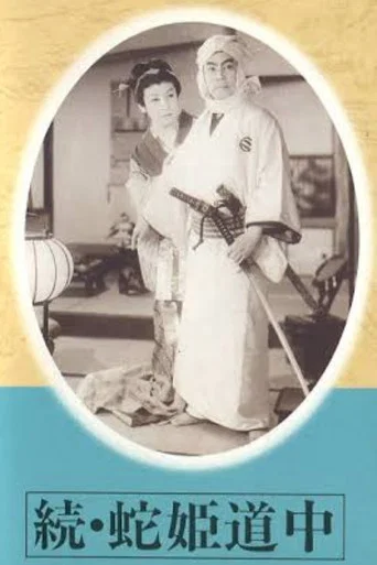 Movie poster for Zoku hebi hime dōchū