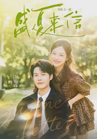 Series poster for 盛夏来信 (2026)