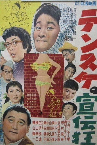 Movie poster for Densuke no senden kyō (1956)