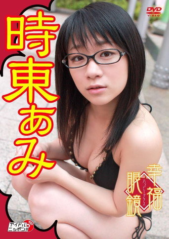 Movie poster for 幸福眼鏡(ハッピーグラス) (2009)