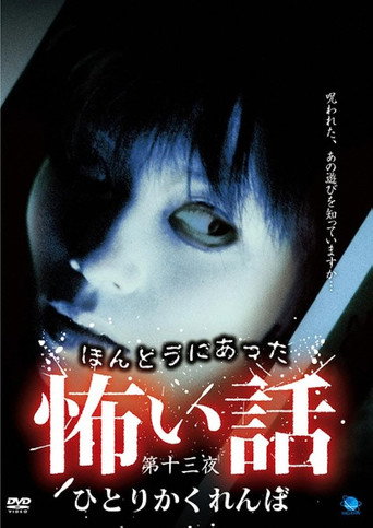Movie poster for Scary True Stories: Night 13 - Hitori Kakurenbo (2009)