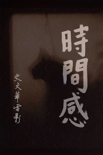 Movie poster for Senses of Time (2018)