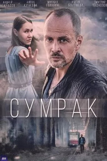Сумрак poster