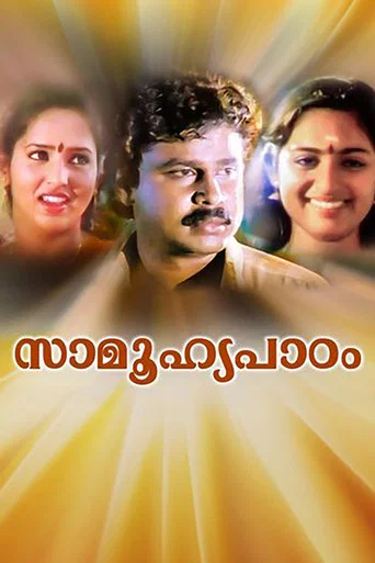 Movie poster for Saamoohyapadom (1996)