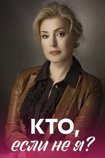 Series poster for Кто, если не я? (2012)