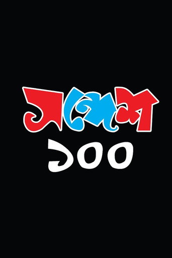 Movie poster for Sandesh 100 (2018)