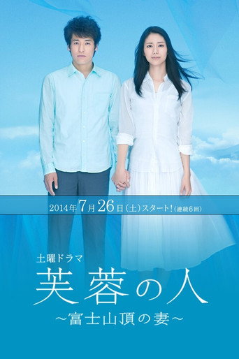 Series poster for Fuyō no hito 〜 Fuji sanchō no tsuma (2014)