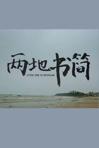 Movie poster for Letters from the Motherland (2017)