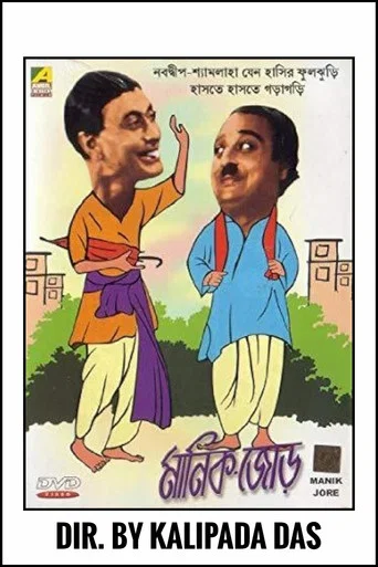 Movie poster for Manik Jor (1952)
