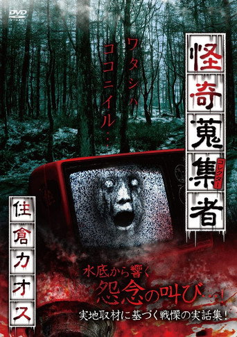 Movie poster for Mysterious Collector Kaosu Sumikura (2018)