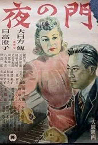 Movie poster for Nocturnal Gate (1948)