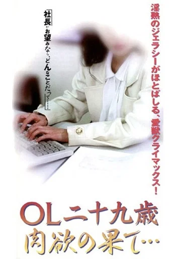 Movie poster for OL nijūkusai nikuyoku no hate (1998)