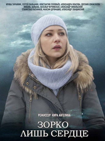 Зорко лишь сердце poster