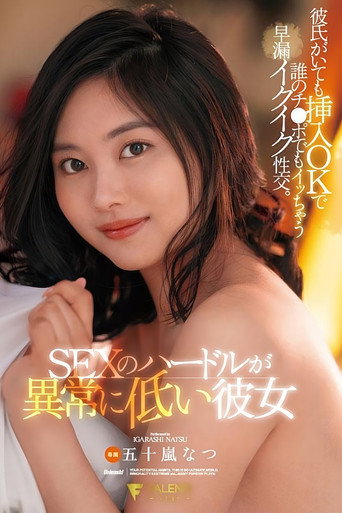 Movie poster for Girlfriend with abnormally low SEX hurdles: Premature ejaculation intercourse that allows insertion even if she has a boyfriend and comes on anyone’s dick. Natsu Igarashi (2023)