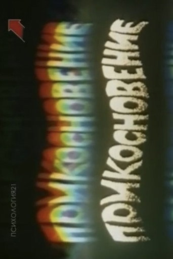 Movie poster for Touch (1991)