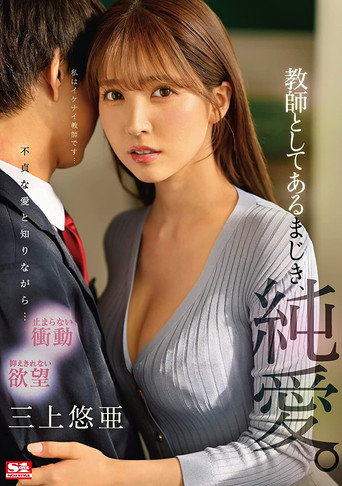 Movie poster for Forbidden Teacher Love. Yua Mikami (2021)