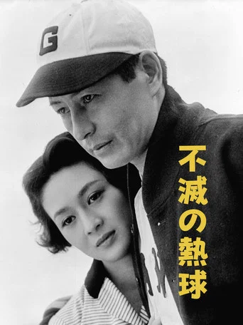 Movie poster for The Immortal Pitcher (1955)