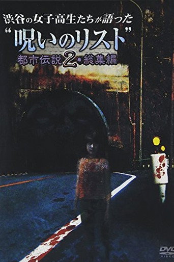 Movie poster for “List of Curses” Told by High School Girls in Shibuya: Urban Legend 2 (2012)
