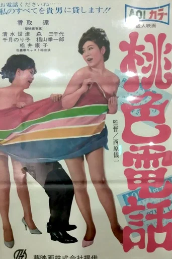 Movie poster for Pink Telephone (1967)