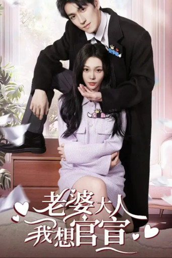 Series poster for 老婆大人我想官宣 (2025)