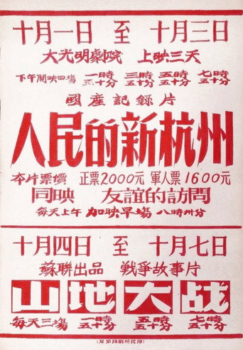 Movie poster for People's New Hangzhou (1953)