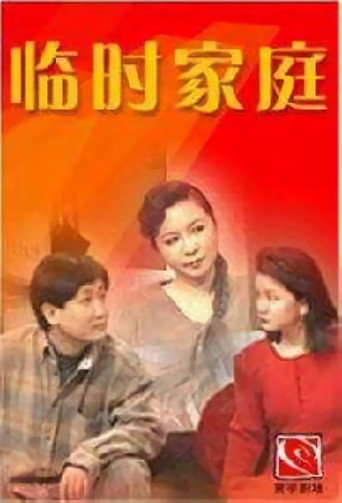 临时家庭 poster