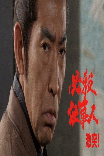 必殺仕事人・激突! poster