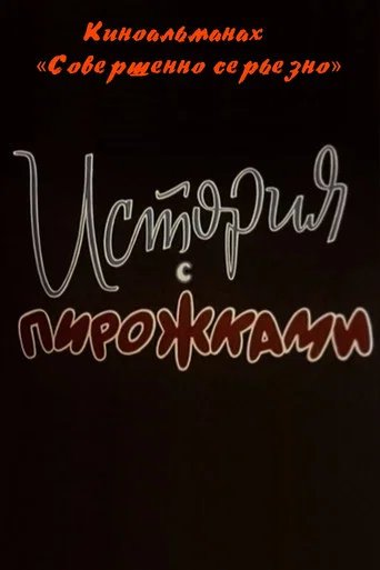 Movie poster for История с пирожками (1961)