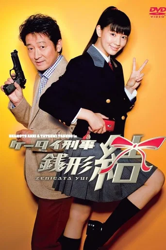 Series poster for Keitai Deka Zenigata Yui (2010)