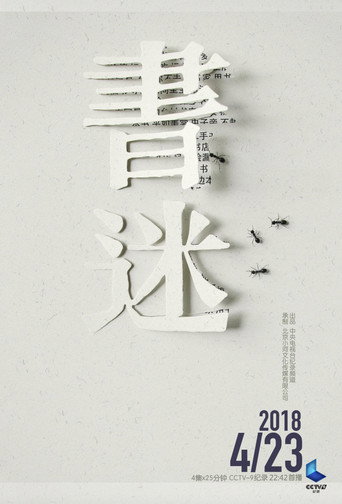 Series poster for 书迷 (2018)